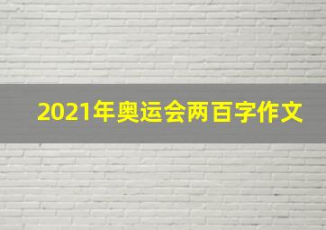 2021年奥运会两百字作文