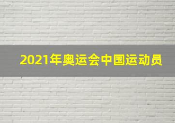 2021年奥运会中国运动员