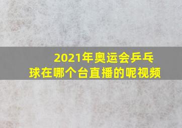 2021年奥运会乒乓球在哪个台直播的呢视频