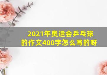 2021年奥运会乒乓球的作文400字怎么写的呀