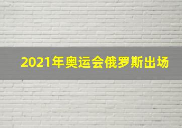 2021年奥运会俄罗斯出场