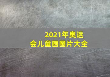 2021年奥运会儿童画图片大全