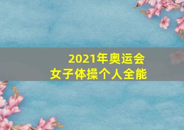 2021年奥运会女子体操个人全能