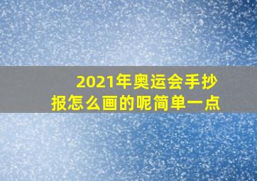 2021年奥运会手抄报怎么画的呢简单一点