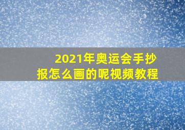 2021年奥运会手抄报怎么画的呢视频教程