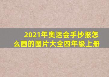 2021年奥运会手抄报怎么画的图片大全四年级上册