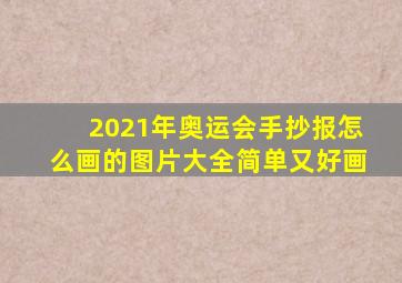 2021年奥运会手抄报怎么画的图片大全简单又好画