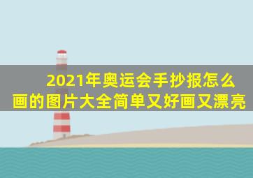 2021年奥运会手抄报怎么画的图片大全简单又好画又漂亮