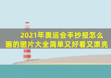 2021年奥运会手抄报怎么画的图片大全简单又好看又漂亮