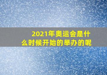 2021年奥运会是什么时候开始的举办的呢