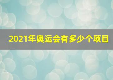 2021年奥运会有多少个项目