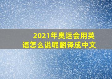 2021年奥运会用英语怎么说呢翻译成中文