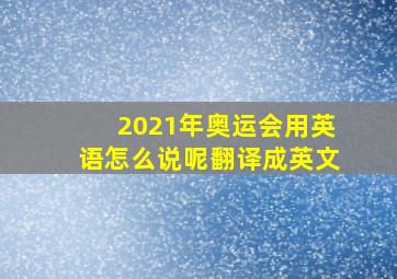 2021年奥运会用英语怎么说呢翻译成英文