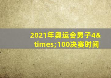 2021年奥运会男子4×100决赛时间