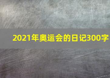 2021年奥运会的日记300字