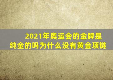 2021年奥运会的金牌是纯金的吗为什么没有黄金项链