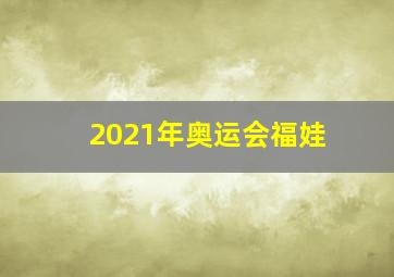 2021年奥运会福娃