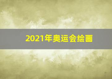 2021年奥运会绘画