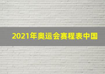 2021年奥运会赛程表中国