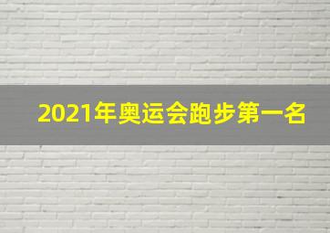 2021年奥运会跑步第一名