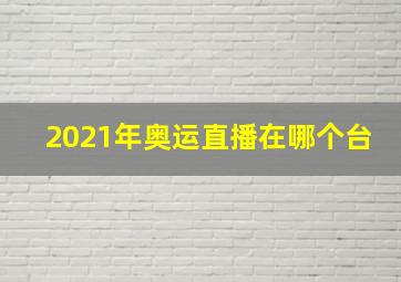 2021年奥运直播在哪个台