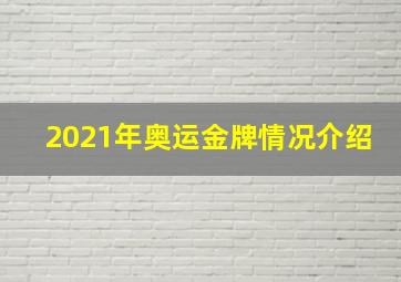 2021年奥运金牌情况介绍