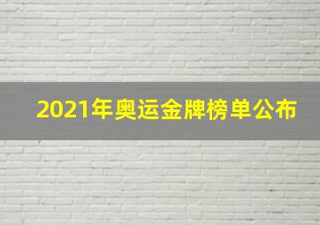 2021年奥运金牌榜单公布