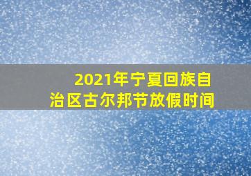 2021年宁夏回族自治区古尔邦节放假时间