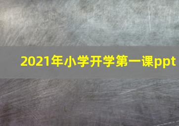 2021年小学开学第一课ppt