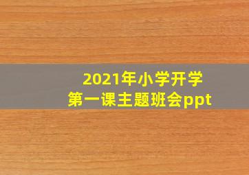 2021年小学开学第一课主题班会ppt