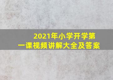 2021年小学开学第一课视频讲解大全及答案