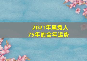 2021年属兔人75年的全年运势