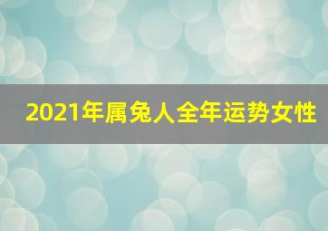 2021年属兔人全年运势女性