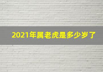 2021年属老虎是多少岁了