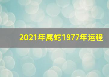 2021年属蛇1977年运程