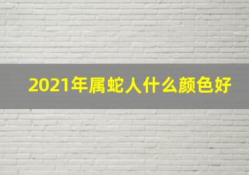 2021年属蛇人什么颜色好