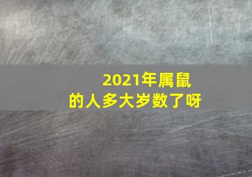 2021年属鼠的人多大岁数了呀