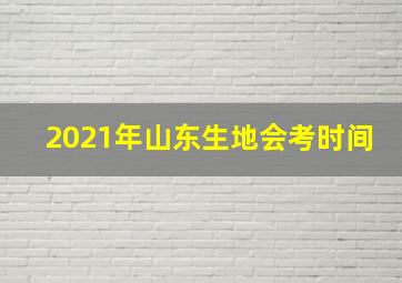 2021年山东生地会考时间