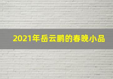 2021年岳云鹏的春晚小品