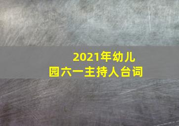 2021年幼儿园六一主持人台词