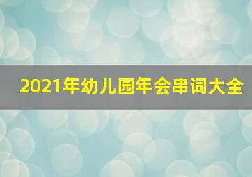 2021年幼儿园年会串词大全