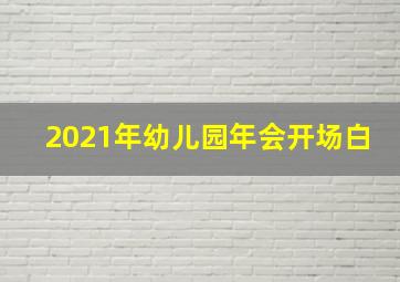 2021年幼儿园年会开场白