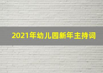 2021年幼儿园新年主持词