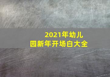 2021年幼儿园新年开场白大全