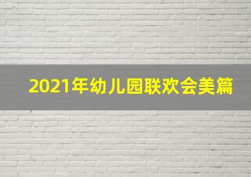 2021年幼儿园联欢会美篇