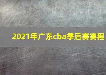 2021年广东cba季后赛赛程