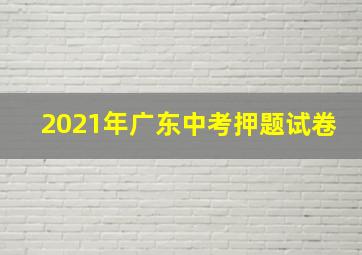 2021年广东中考押题试卷