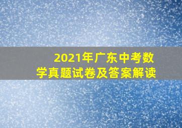 2021年广东中考数学真题试卷及答案解读