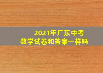 2021年广东中考数学试卷和答案一样吗