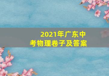 2021年广东中考物理卷子及答案